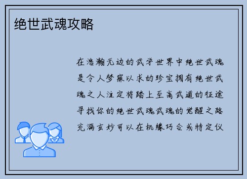 绝世武魂攻略