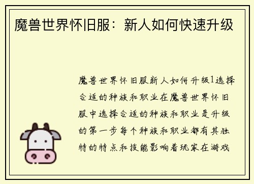 魔兽世界怀旧服：新人如何快速升级