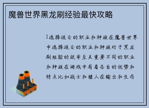 魔兽世界黑龙刷经验最快攻略