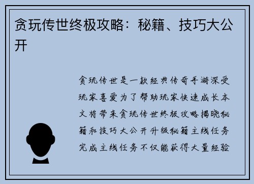 贪玩传世终极攻略:秘籍、技巧大公开