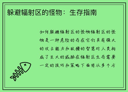 躲避辐射区的怪物:生存指南