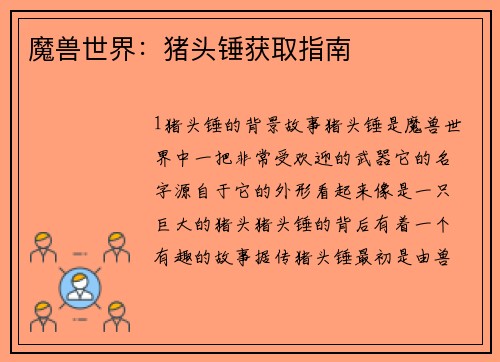 魔兽世界:猪头锤获取指南