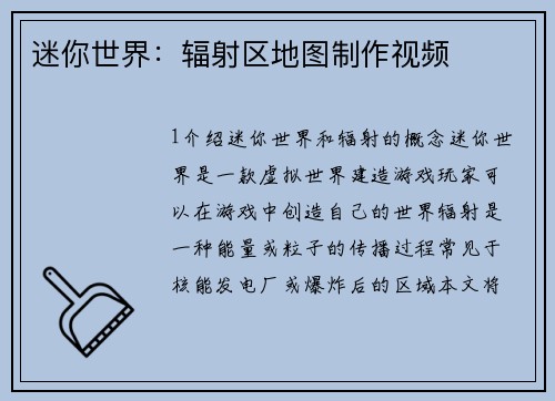 迷你世界：辐射区地图制作视频