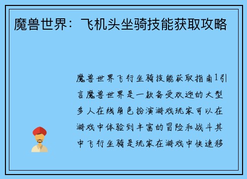 魔兽世界:飞机头坐骑技能获取攻略