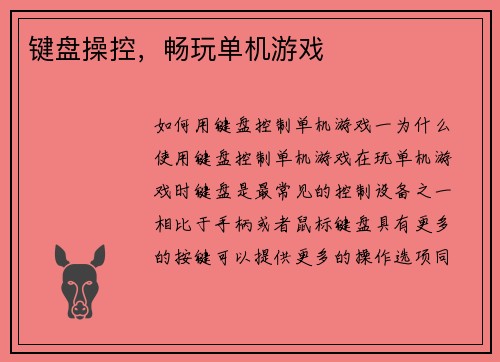 键盘操控，畅玩单机游戏