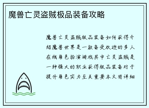 魔兽亡灵盗贼极品装备攻略