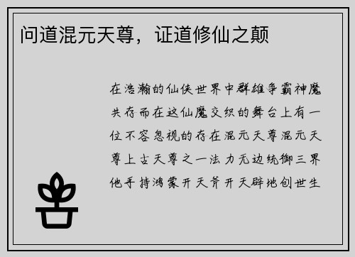 问道混元天尊,证道修仙之颠