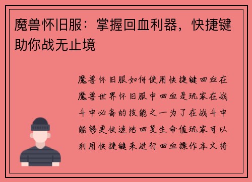 魔兽怀旧服：掌握回血利器，快捷键助你战无止境
