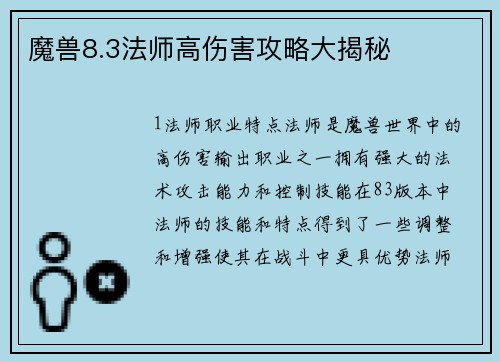 魔兽8.3法师高伤害攻略大揭秘