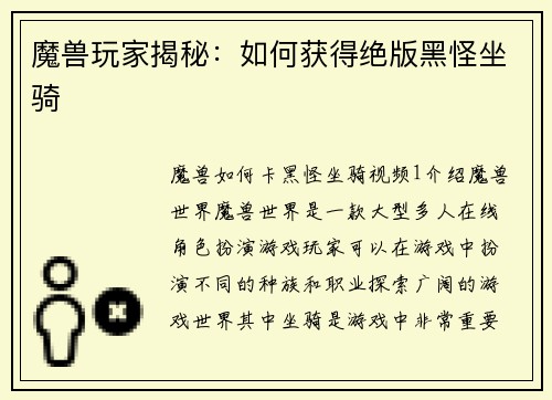 魔兽玩家揭秘：如何获得绝版黑怪坐骑