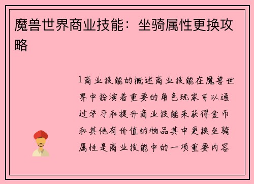 魔兽世界商业技能：坐骑属性更换攻略