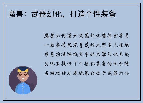 魔兽：武器幻化，打造个性装备