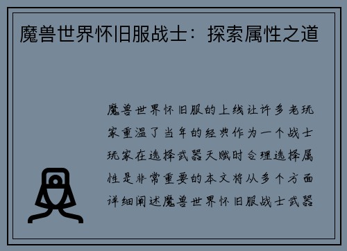 魔兽世界怀旧服战士：探索属性之道