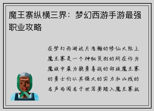 魔王寨纵横三界：梦幻西游手游最强职业攻略