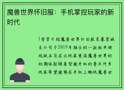 魔兽世界怀旧服：手机掌控玩家的新时代
