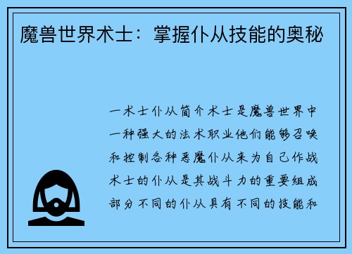 魔兽世界术士:掌握仆从技能的奥秘
