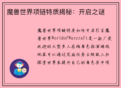 魔兽世界项链特质揭秘：开启之谜