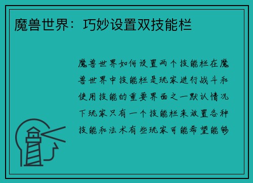 魔兽世界：巧妙设置双技能栏