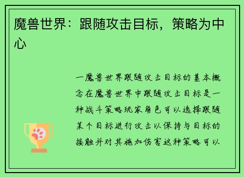 魔兽世界：跟随攻击目标，策略为中心