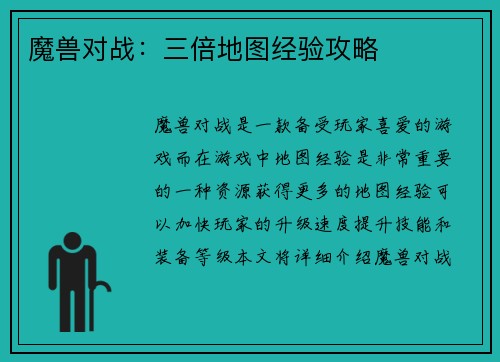 魔兽对战：三倍地图经验攻略