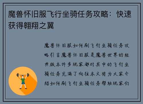 魔兽怀旧服飞行坐骑任务攻略：快速获得翱翔之翼