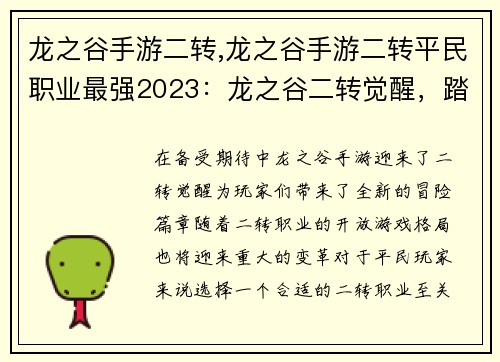 龙之谷手游二转,龙之谷手游二转平民职业最强2023:龙之谷二转觉醒,踏上全新冒险之路