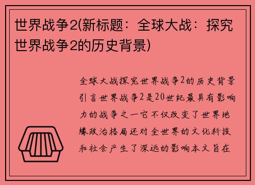 世界战争2(新标题：全球大战：探究世界战争2的历史背景)