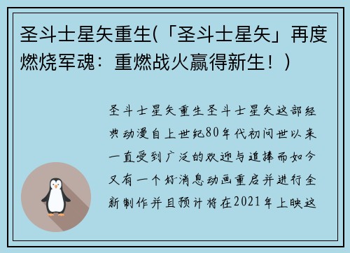 圣斗士星矢重生(「圣斗士星矢」再度燃烧军魂：重燃战火赢得新生！)