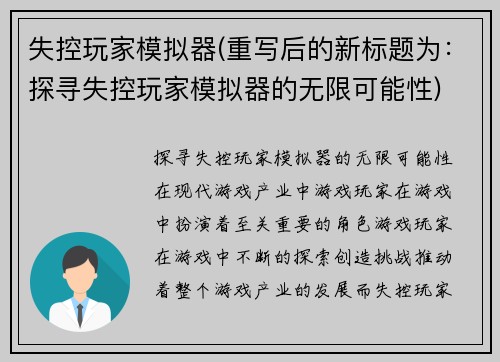 失控玩家模拟器(重写后的新标题为：探寻失控玩家模拟器的无限可能性)