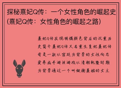 探秘熹妃Q传：一个女性角色的崛起史(熹妃Q传：女性角色的崛起之路)