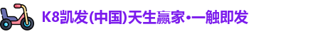 k8凯发官网网址